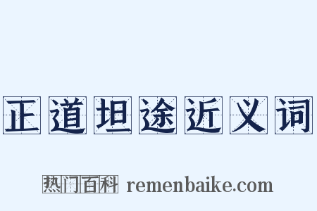 正道坦途近义词是什么意思的图片